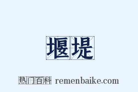 堰堤是什么意思的图片